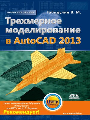 cover image of Трехмерное моделирование в AutoCAD 2013